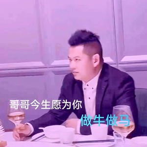 哥哥今生愿为你做牛做马