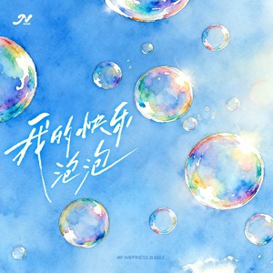 我的快乐泡泡