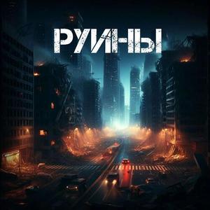 Руины (Explicit)