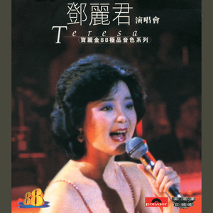 甜蜜蜜 (Live In Hong Kong / 1982)