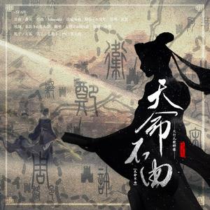 天命不由