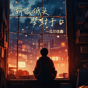 瓜尔佳鑫 - 斩志低头梦封于口 (男版伴奏)