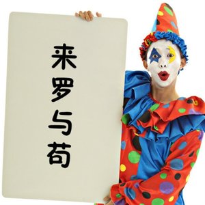 来罗与苟