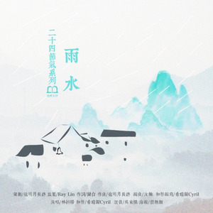 雨水-伴奏 (伴奏)