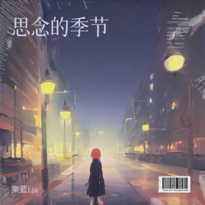 思念的季节