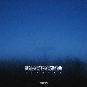 凯迪拉克不拉克进行曲 (DJ动感车载版)