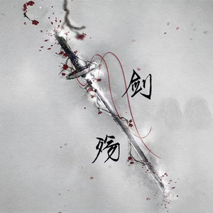 剑伤（悲伤不会说话）封面