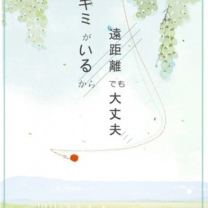 遠距離でも大丈夫·キミがいるから