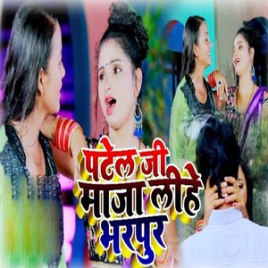 Patel Ji Maja Lihe Bharpur