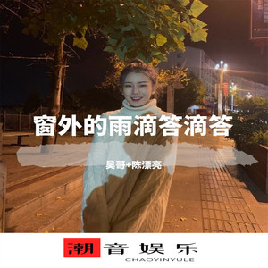 窗外雨声滴滴答答 (DJ版)