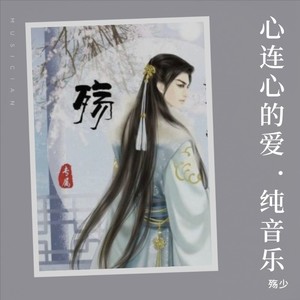 心连心的爱