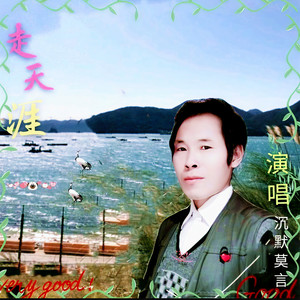 走天涯