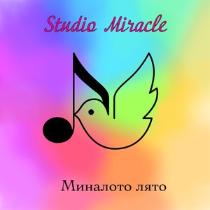 Миналото лято