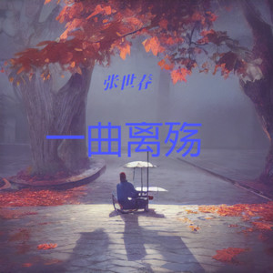一曲离殇