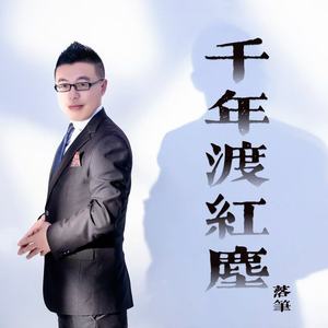 千年渡红尘 (落笔版)