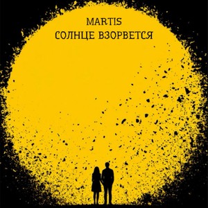 Солнце взорвется