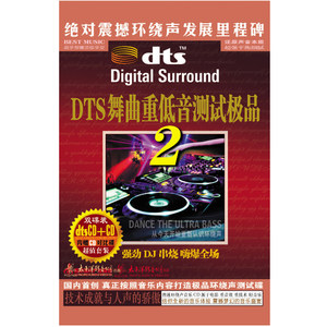 DTS舞曲重低音测试极品2