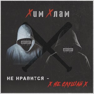 Не нравится - не слушай (Explicit)