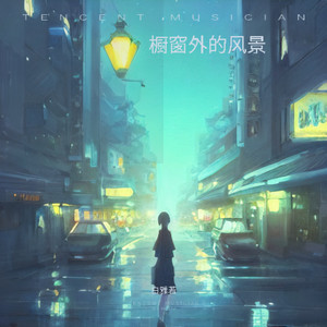 橱窗外的风景