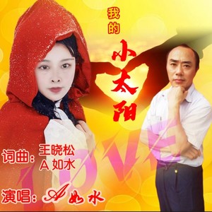 我的小太阳 (伴奏)