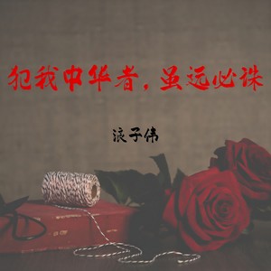 浪子伟 - 同是辛丑年，中国大不同！