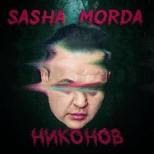 НИКОНОВ (Explicit)