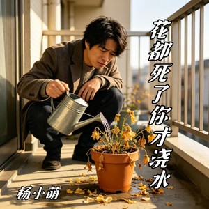 花都死了你才浇水（谁会一生把谁陪） (伴奏)