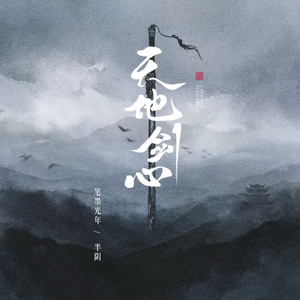 天地剑心 (伴奏)