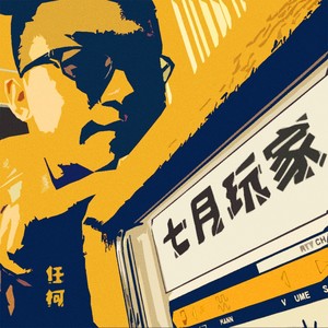 任柯 - 玩不丧志