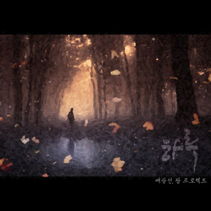 하루 (一天) (Vocal by 티케이, 박선율)