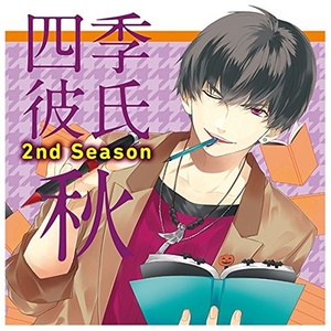 四季彼氏 Season:2 秋