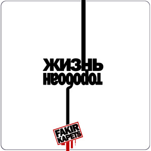 Жизнь наоборот (Explicit)