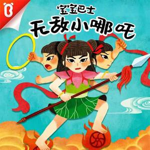 【无敌小哪吒】12 风火轮和火尖枪-2【宝宝巴士故事】封面
