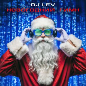 Новогодний Гимн