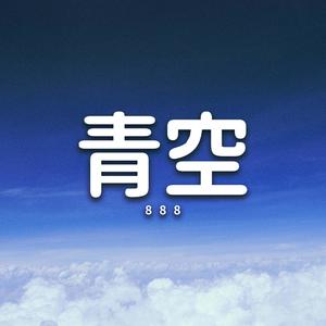 青空