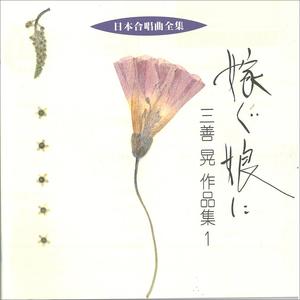 混声合唱曲「小さな目」<子どもの詩による13の歌> ピアノ