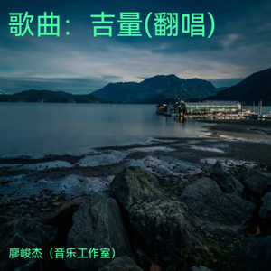 歌曲：吉量