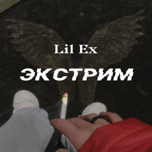 Экстрим (Explicit)