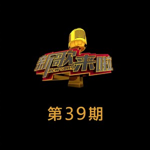 新歌来啦 第39期