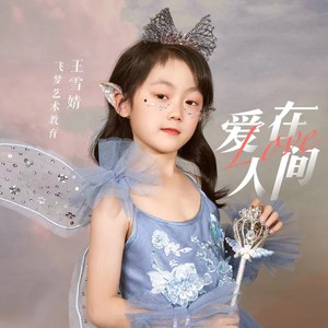 爱在人间