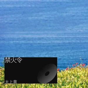 禁火令-伴奏 (伴奏)