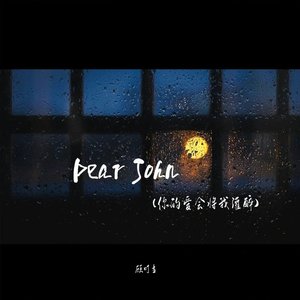 Dear John(你的爱会将我灌醉)-顾叮当