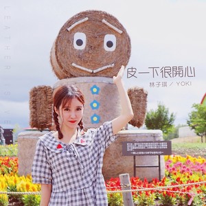 皮一下很开心 (剪辑版)