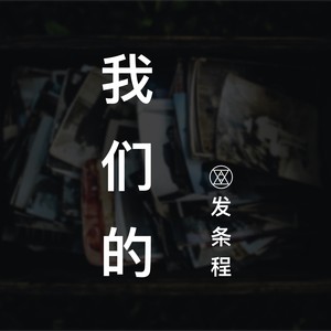 我们的 (伴奏)