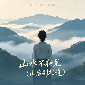 山水不相见（山后别相逢）