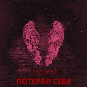 Потерял себя (Explicit)