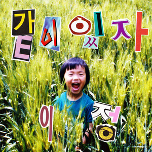 같이 있자 (在一起吧)