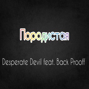 Породистая (Explicit)