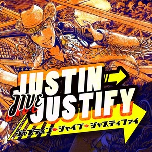 ジャスティン⇒ジャイブ⇒ジャスティファイ (Justin Jive Justify)