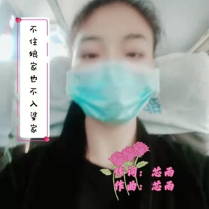 不住娘家也不入婆家 (伴奏)